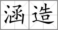 涵造