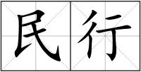 民行