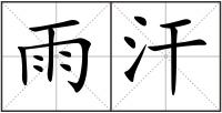 雨汗