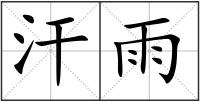 汗雨