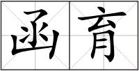 函育