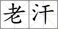老汗