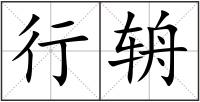 行辀