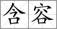 含容
