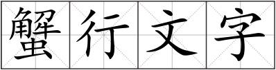 蟹行文字