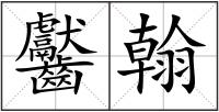 齾翰
