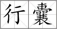 行囊