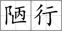 陋行