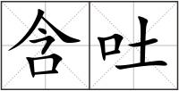 含吐