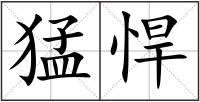 猛悍