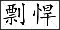 剽悍