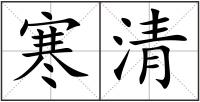 寒清