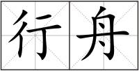 行舟