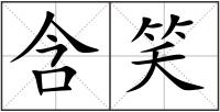 含笑