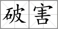 破害