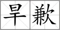 旱歉