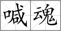 喊魂