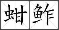 蚶鲊