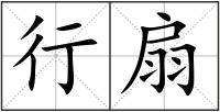 行扇
