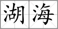 湖海