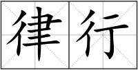 律行