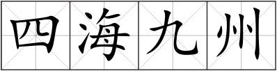 四海九州
