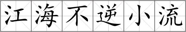 江海不逆小流