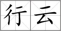 行云