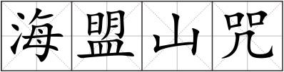 海盟山咒