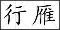 行雁
