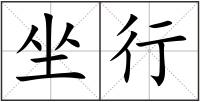 坐行