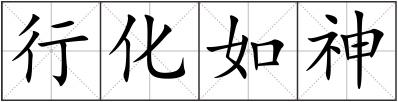 行化如神