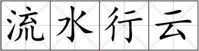 流水行云