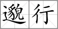 邈行