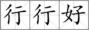 行行好
