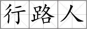 行路人