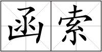 函索