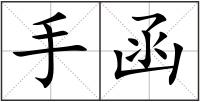 手函