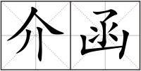 介函