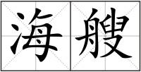 海艘