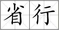 省行