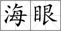 海眼