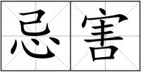忌害