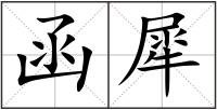 函犀