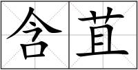 含苴