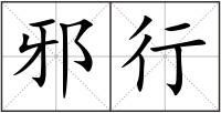 邪行