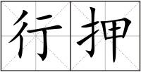 行押