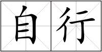 自行