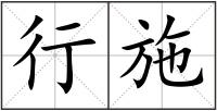 行施