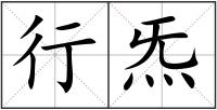 行炁